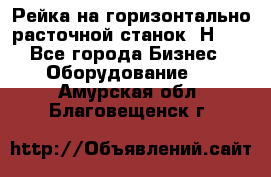 Рейка на горизонтально расточной станок 2Н636 - Все города Бизнес » Оборудование   . Амурская обл.,Благовещенск г.